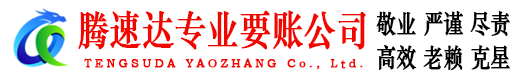 黄梅腾速达追债公司